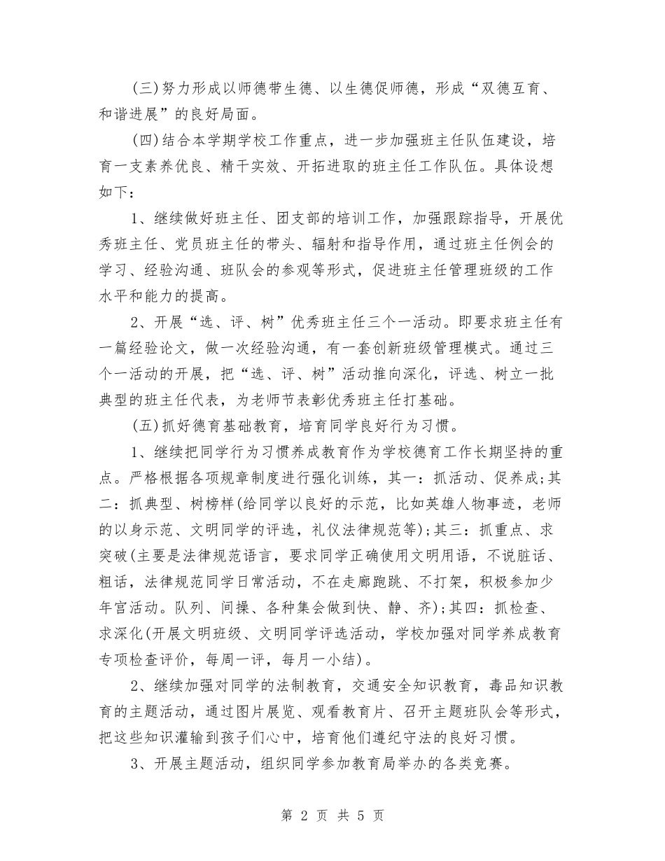 2024德育下月工作计划与2024德育教研工作计划汇编_第2页