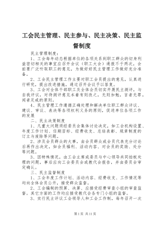 工会民主管理、民主参与、民主决策、民主监督规章制度