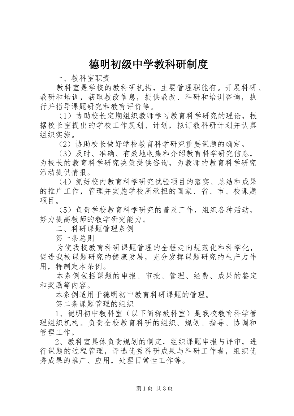 德明初级中学教科研规章制度_第1页
