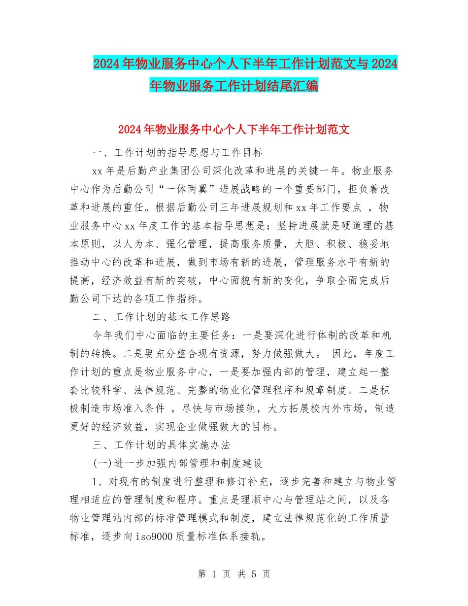 2024年物业服务中心个人下半年工作计划范文与2024年物业服务工作计划结尾汇编_第1页