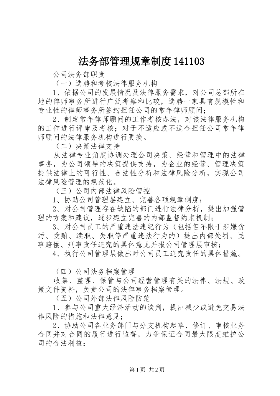 法务部管理规章规章制度141103 _第1页