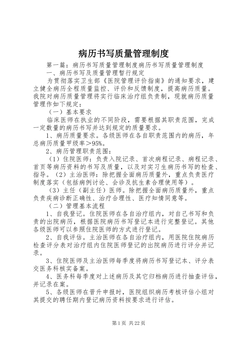 病历书写质量管理规章制度_第1页