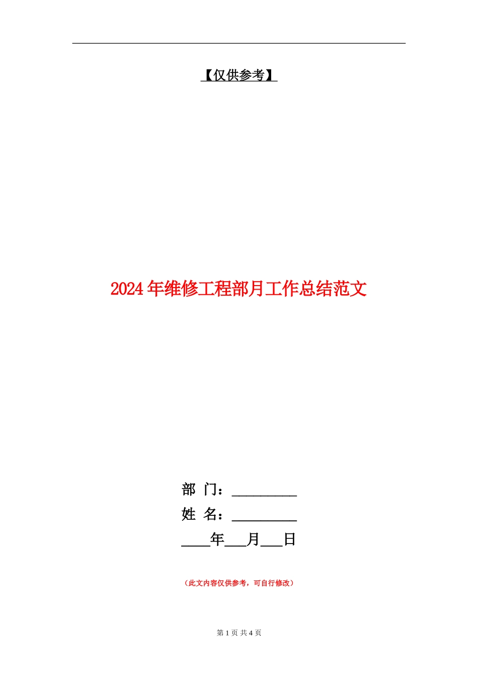 2024年维修工程部月工作总结范文_第1页