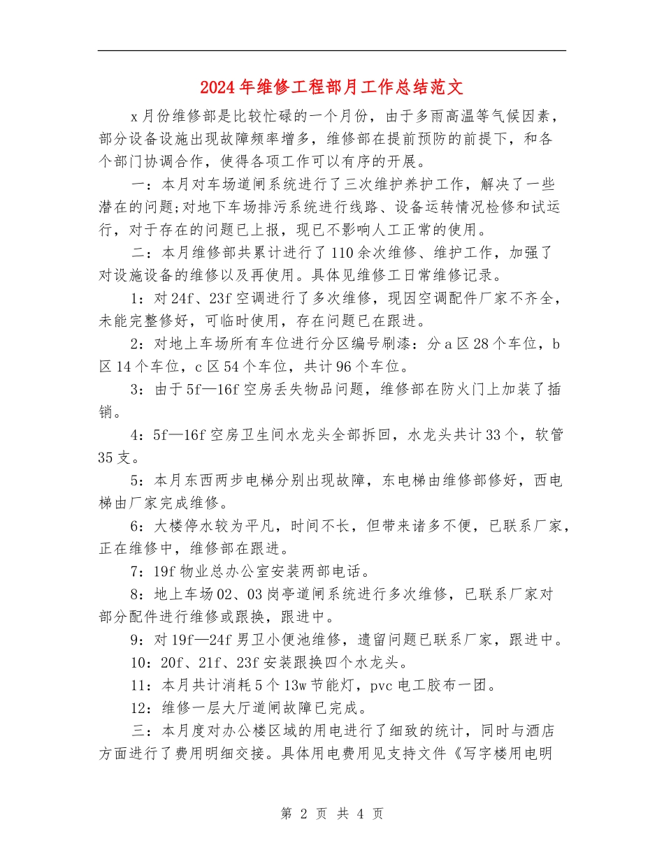 2024年维修工程部月工作总结范文_第2页