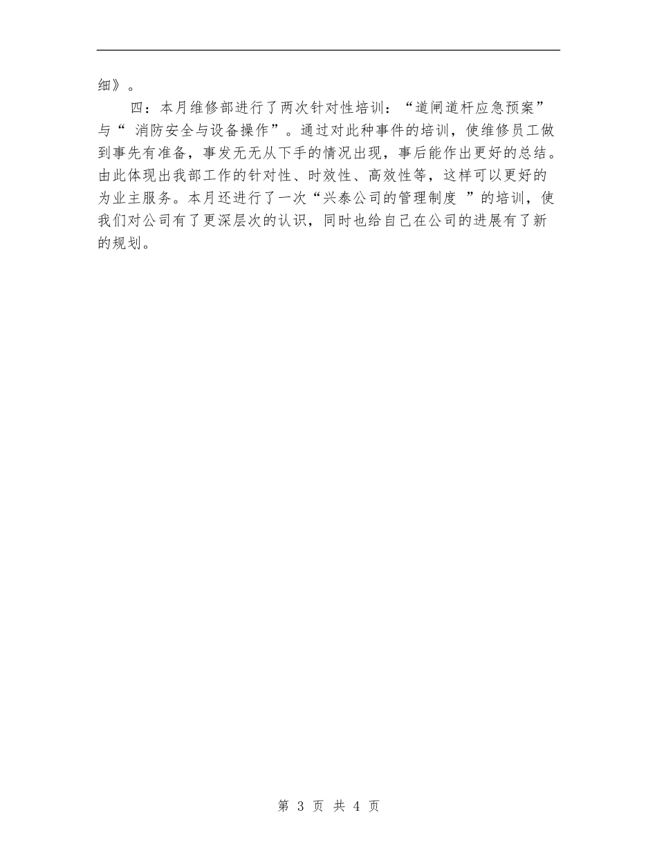 2024年维修工程部月工作总结范文_第3页