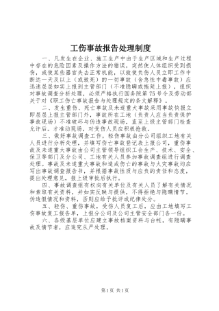 工伤事故报告处理规章制度