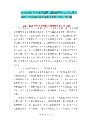 2024-2024学年上学期幼儿园老师年终工作总结与2024-2024学年幼儿园中班教师工作计划汇编
