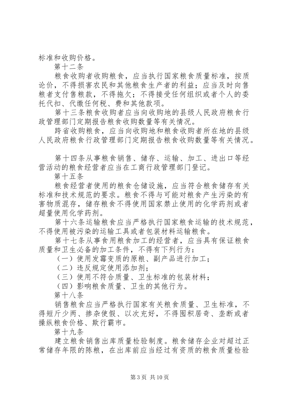 粮食流通管理规章制度_第3页