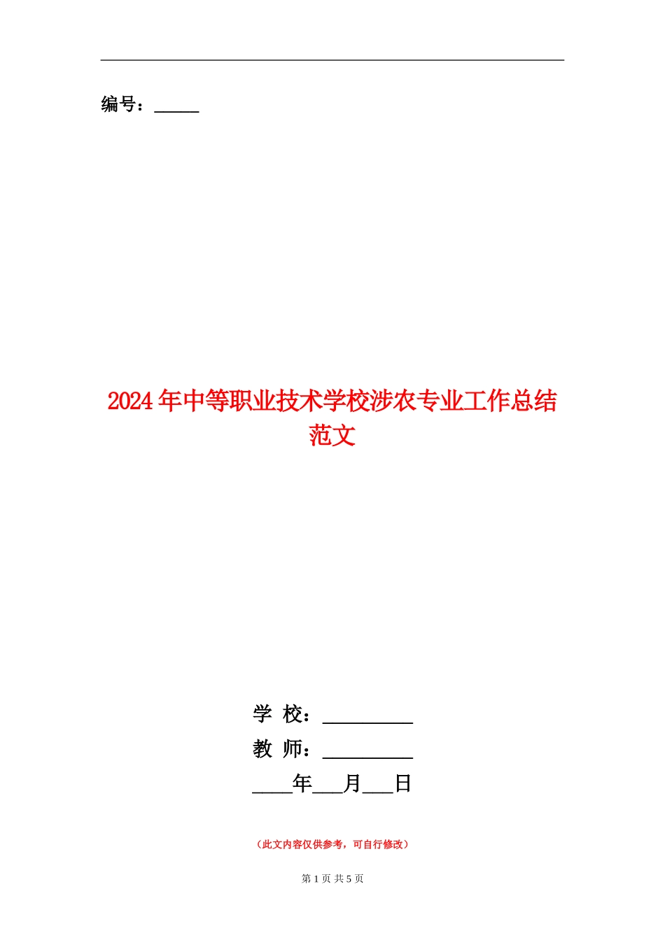 2024年中等职业技术学校涉农专业工作总结范文_第1页