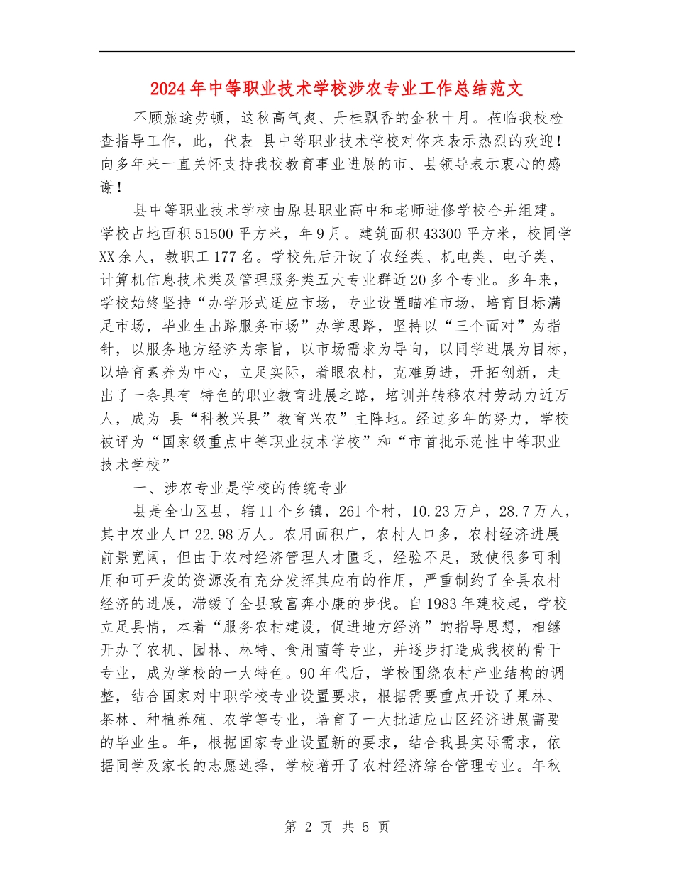 2024年中等职业技术学校涉农专业工作总结范文_第2页