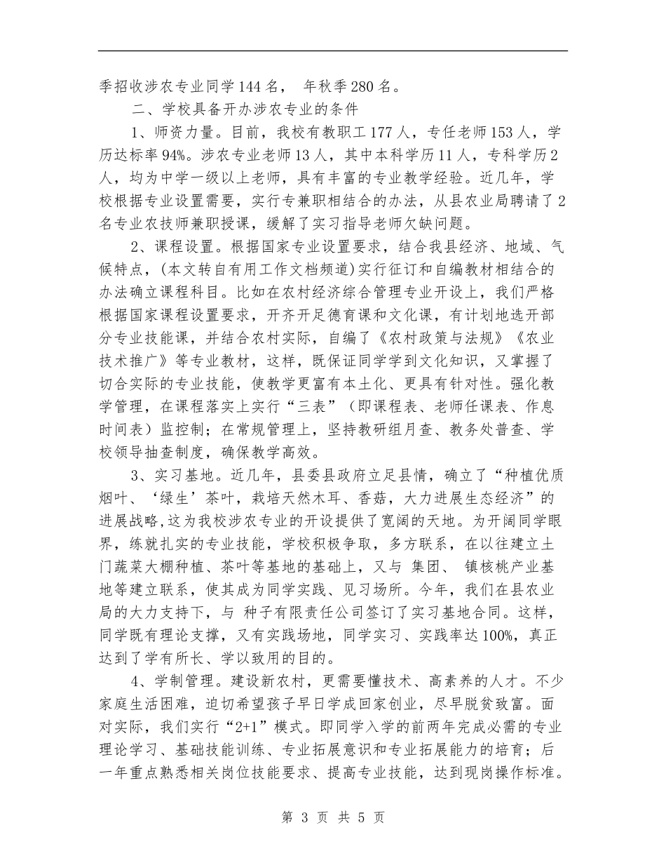 2024年中等职业技术学校涉农专业工作总结范文_第3页