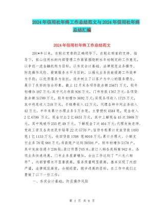 2024年信用社年终工作总结范文与2024年信用社年终总结汇编.doc