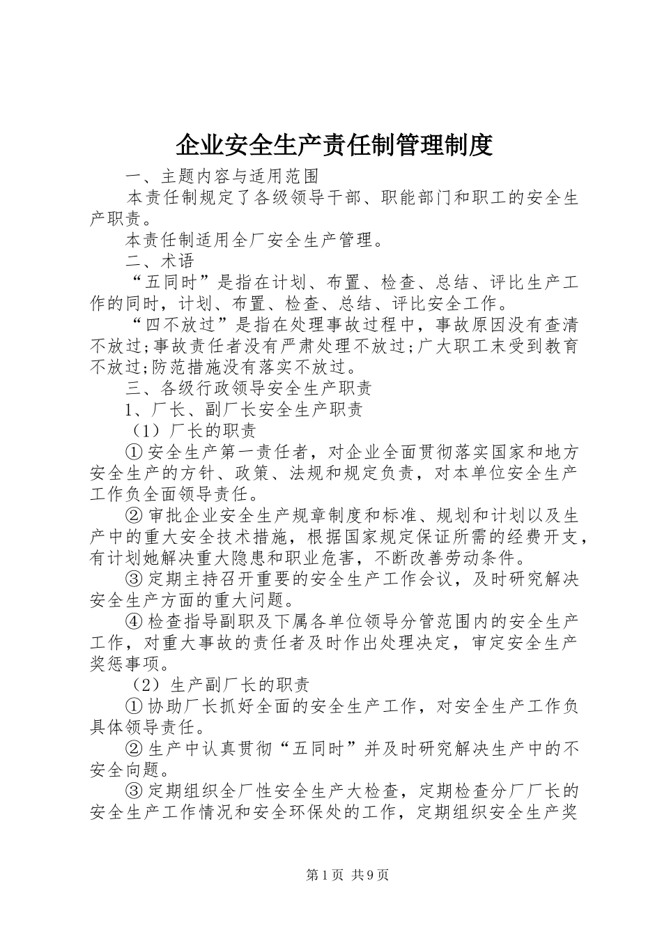 企业安全生产责任制管理规章制度 (2)_第1页