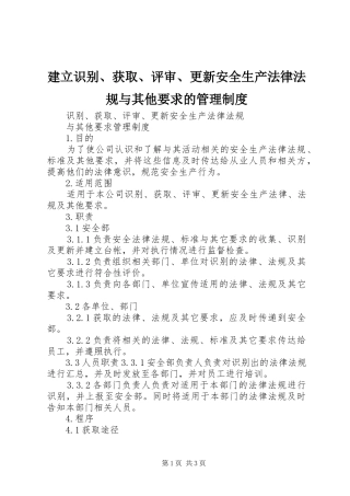建立识别、获取、评审、更新安全生产法律法规与其他要求的管理规章制度 