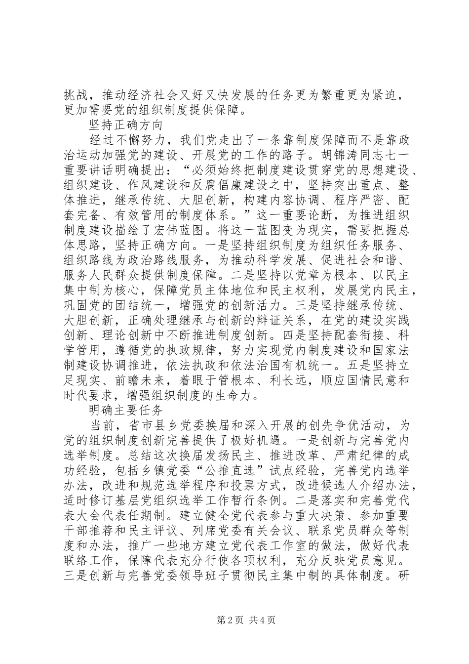 党的组织规章制度经验交流_第2页