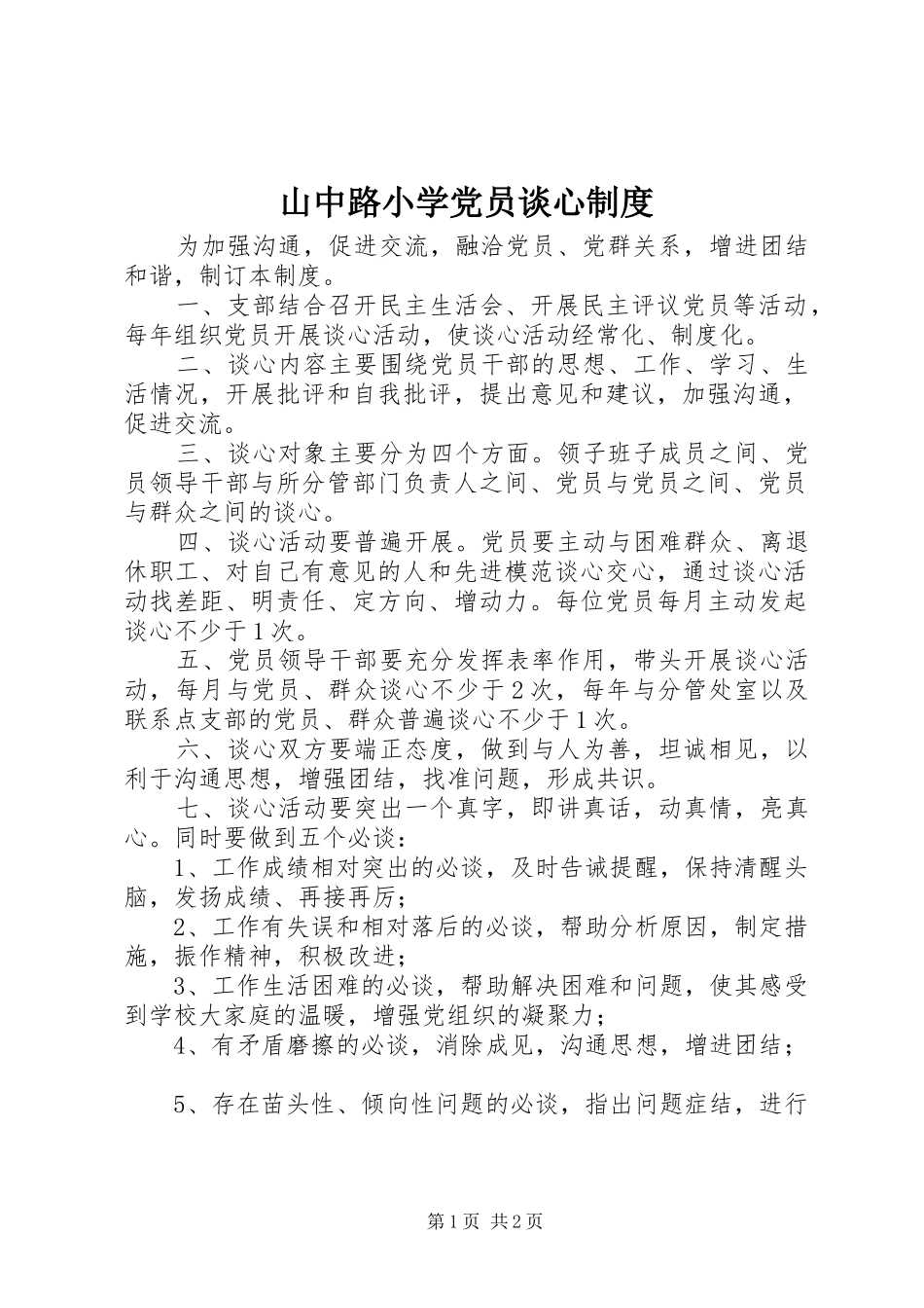 山中路小学党员谈心规章制度_第1页