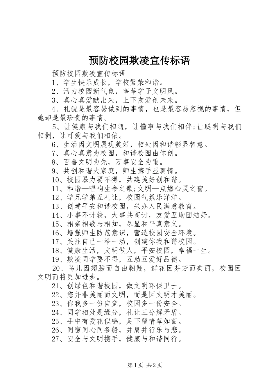 预防校园欺凌宣传标语大全_第1页
