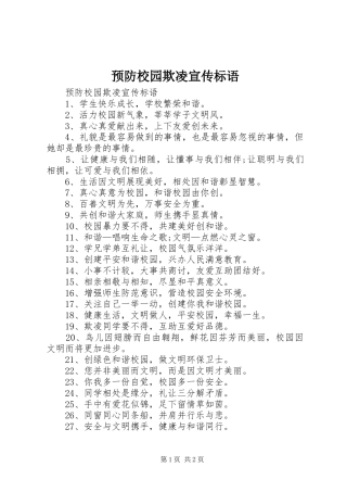 预防校园欺凌宣传标语大全