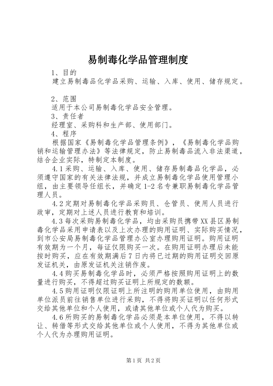 易制毒化学品管理规章制度 _第1页