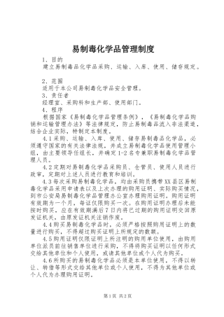 易制毒化学品管理规章制度 