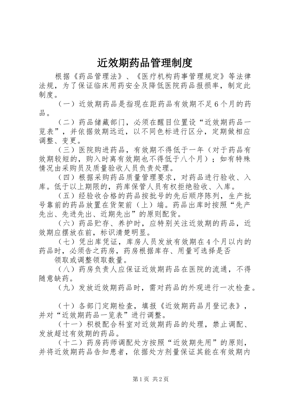 近效期药品管理规章制度_第1页