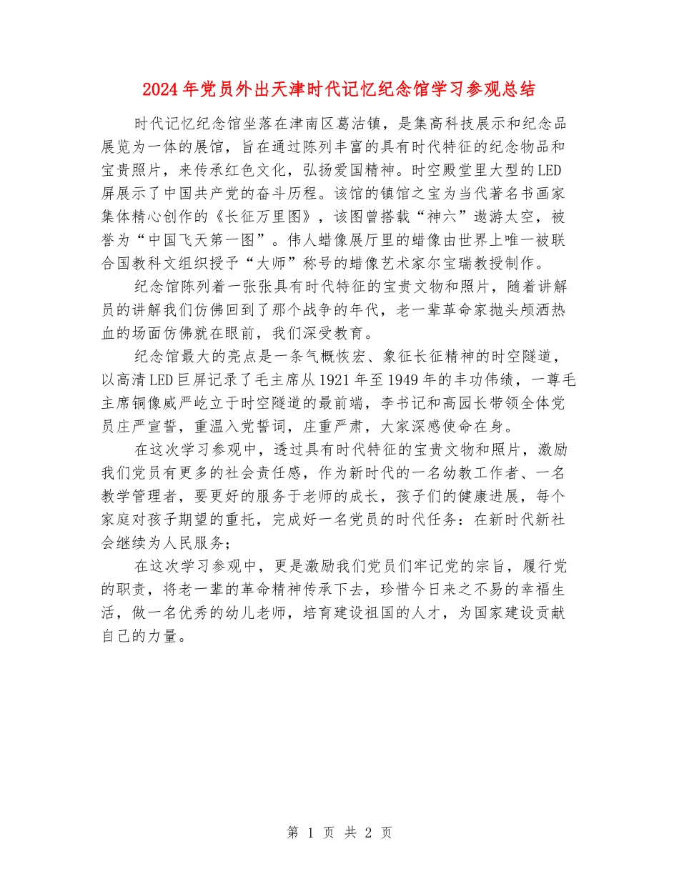 2024年党员外出天津时代记忆纪念馆学习参观总结_第1页