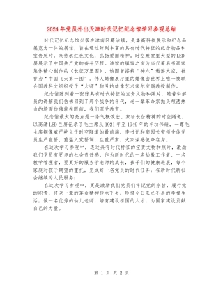 2024年党员外出天津时代记忆纪念馆学习参观总结