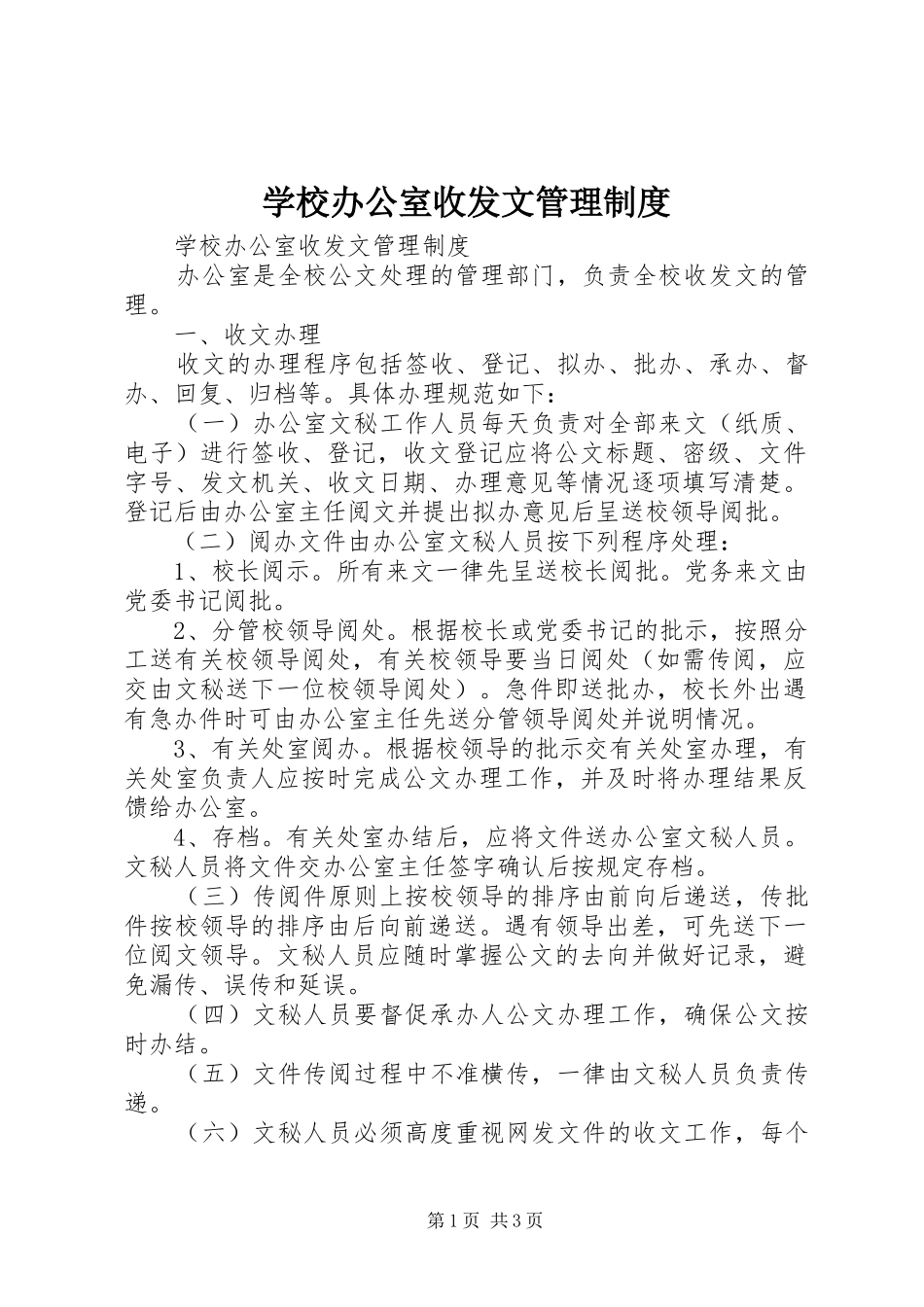 学校办公室收发文管理规章制度 _第1页