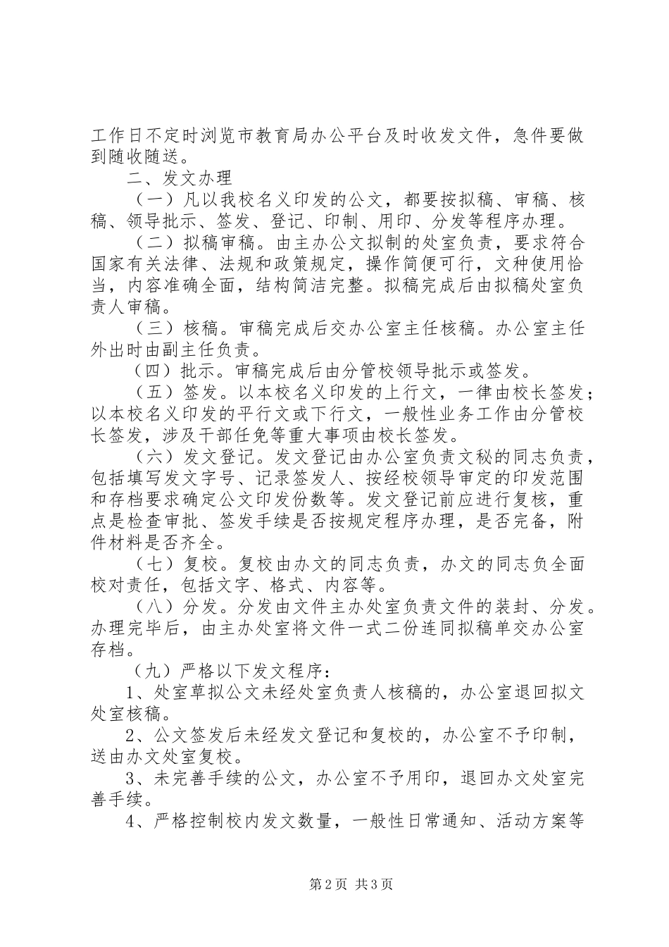 学校办公室收发文管理规章制度 _第2页