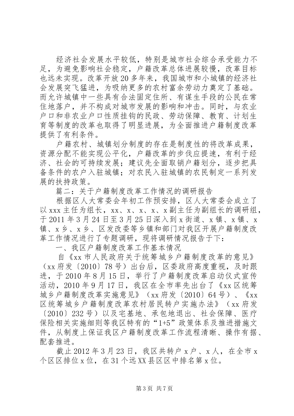 篇一：关于户籍规章制度的调研报告_第3页