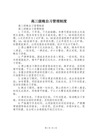 高三级晚自习管理规章制度 