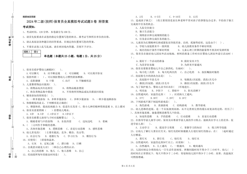 2024年二级保育员全真模拟考试试题B卷-附答案_第1页