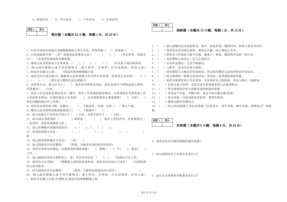 2024年二级保育员全真模拟考试试题B卷-附答案_第2页