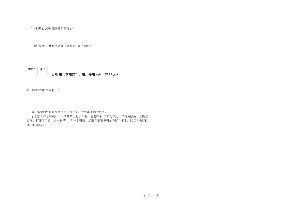 2024年二级保育员全真模拟考试试题B卷-附答案_第3页