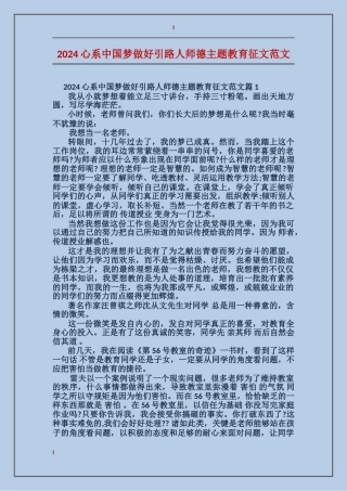 2024心系中国梦做好引路人师德主题教育征文范文