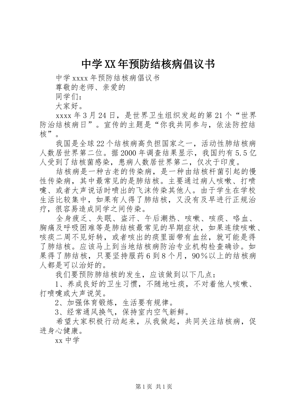 中学XX年预防结核病倡议书范文_第1页