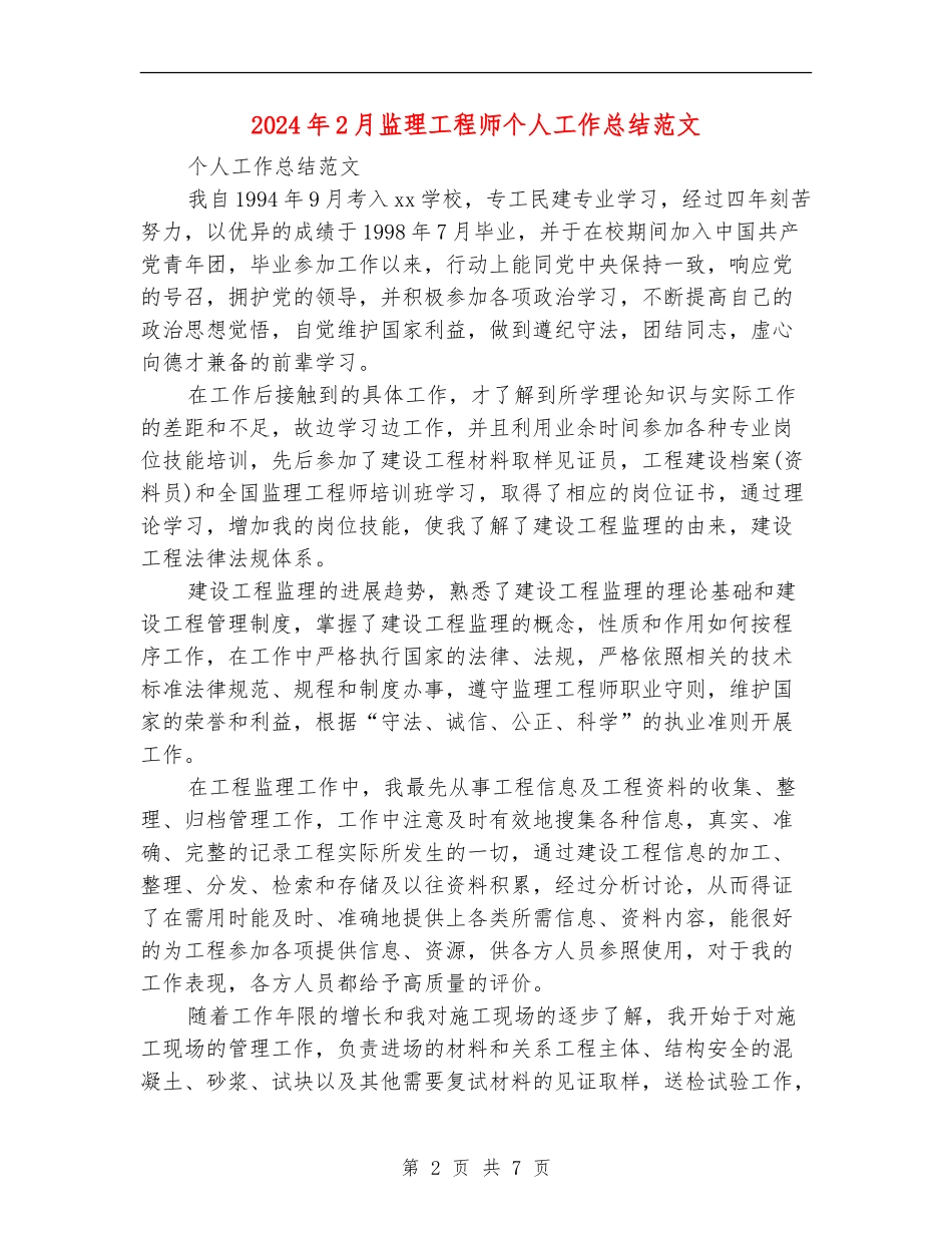 2024年2月监理工程师个人工作总结范文_第2页