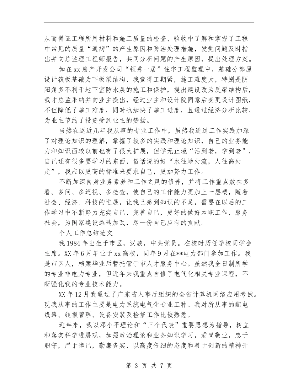 2024年2月监理工程师个人工作总结范文_第3页