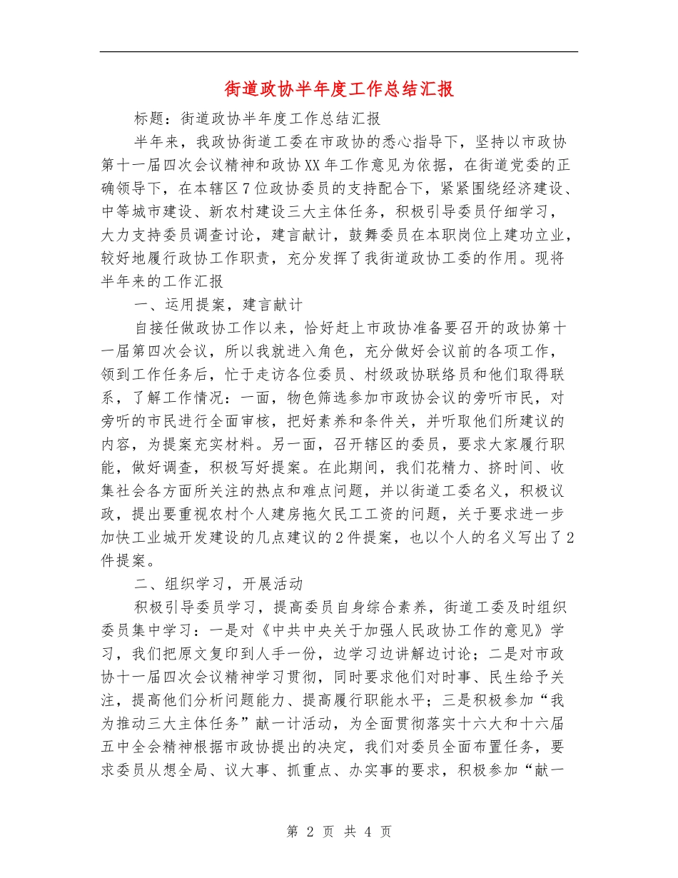 街道政协半年度工作总结汇报_第2页