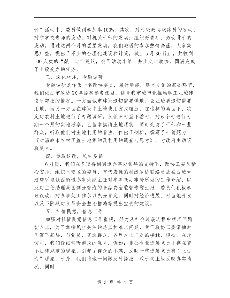 街道政协半年度工作总结汇报_第3页