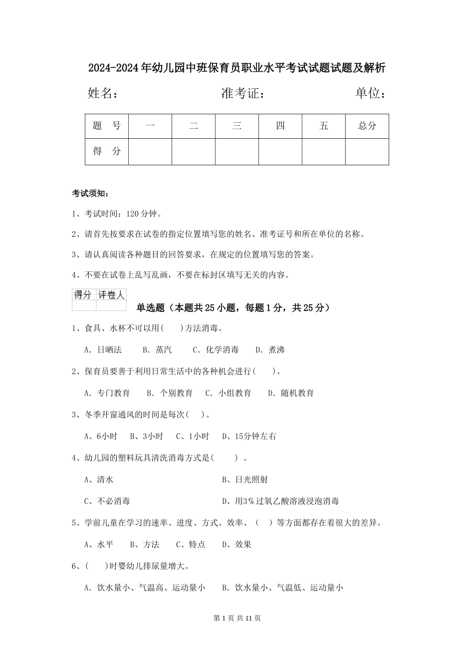 2024-2024年幼儿园中班保育员职业水平考试试题试题及解析_第1页