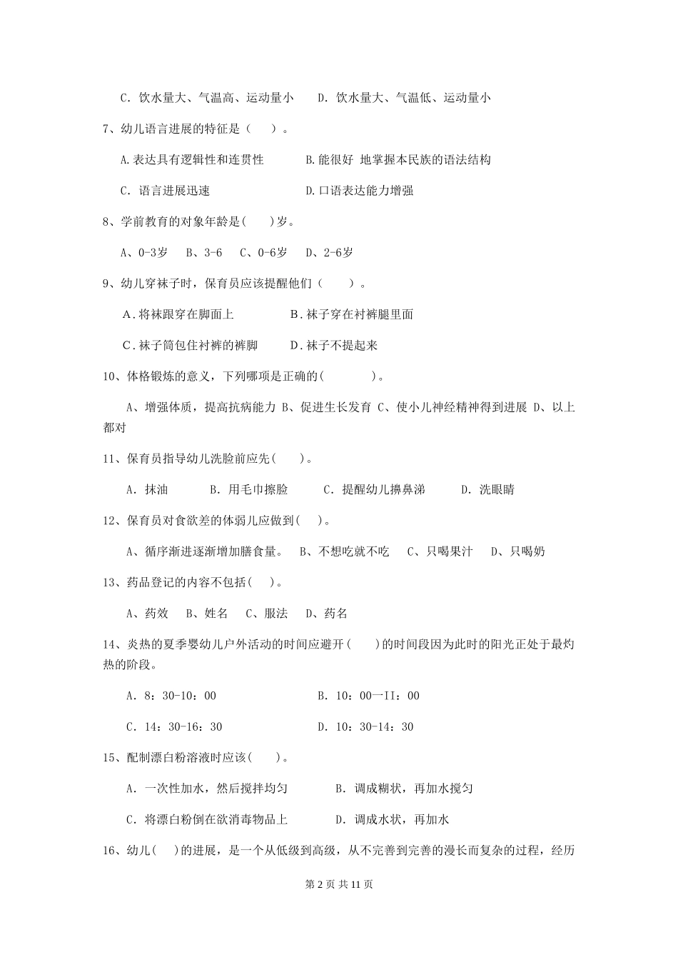 2024-2024年幼儿园中班保育员职业水平考试试题试题及解析_第2页