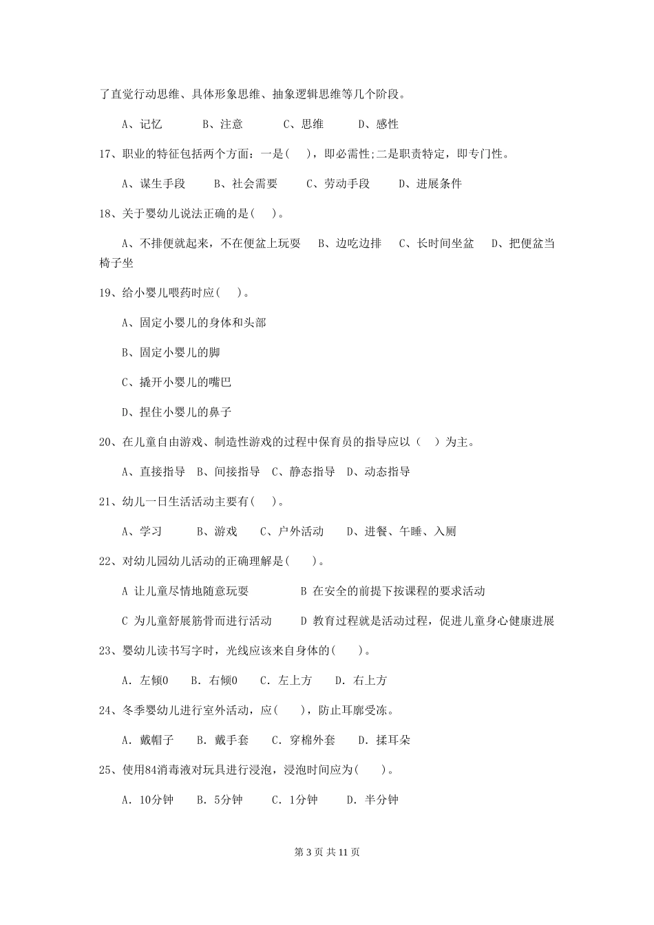 2024-2024年幼儿园中班保育员职业水平考试试题试题及解析_第3页