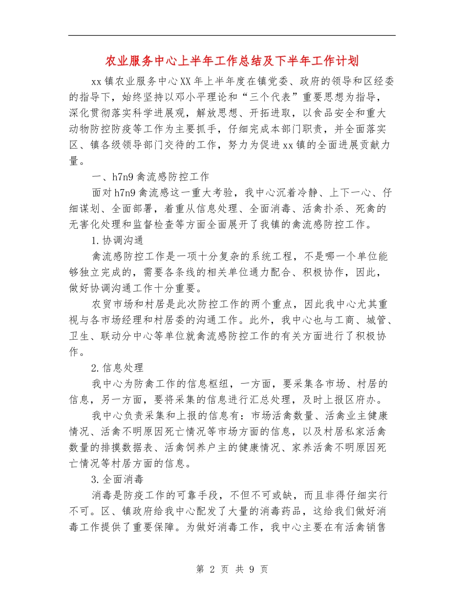 农业服务中心上半年工作总结及下半年工作计划_第2页