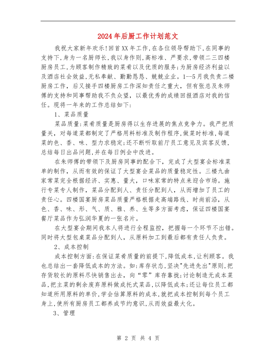 2024年后厨工作计划范文_第2页