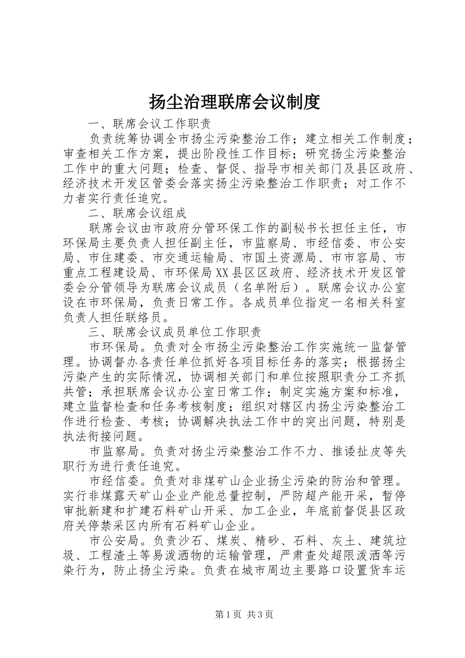 扬尘治理联席会议规章制度_第1页