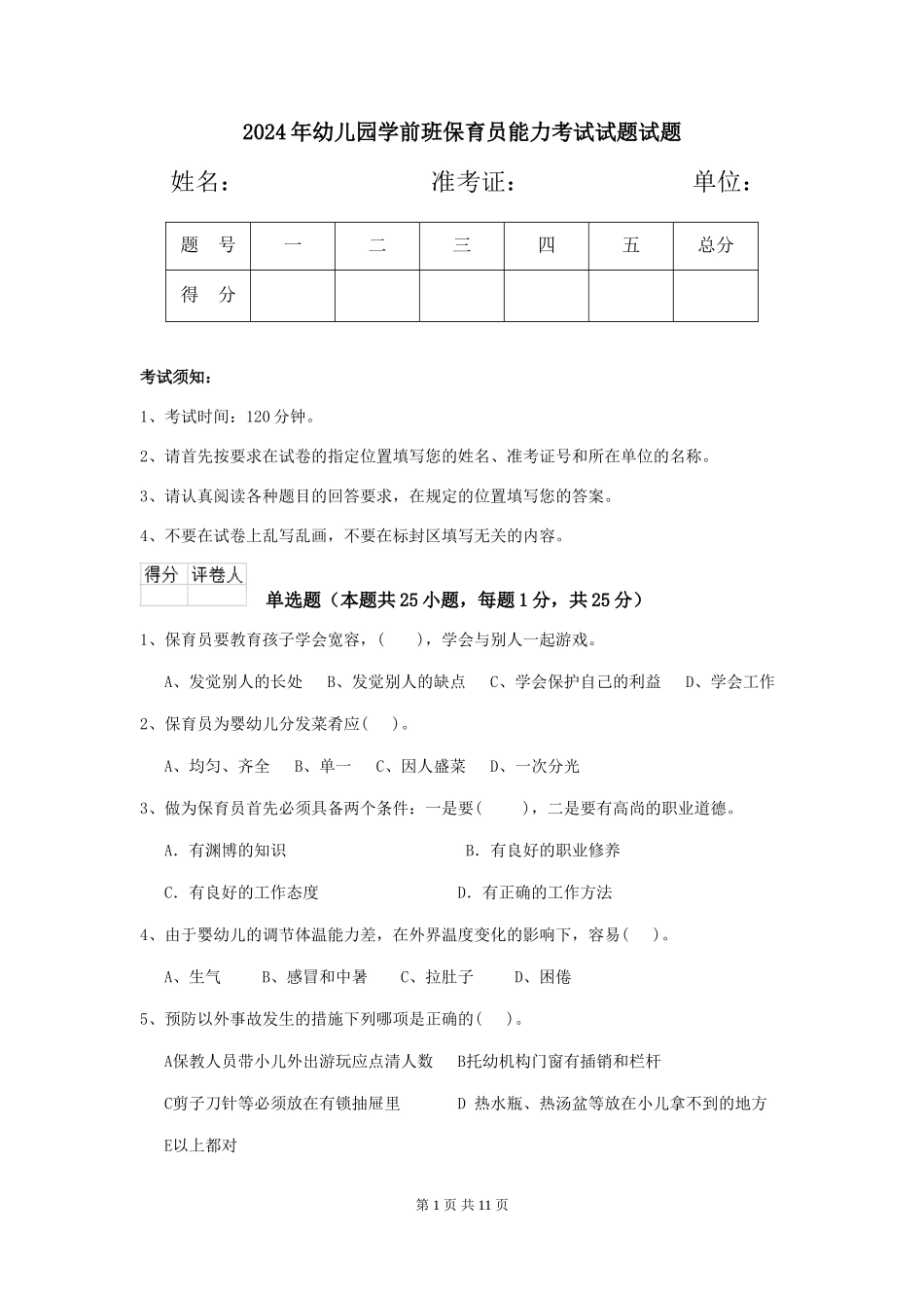 2018年幼儿园学前班保育员能力考试试题试题_第1页