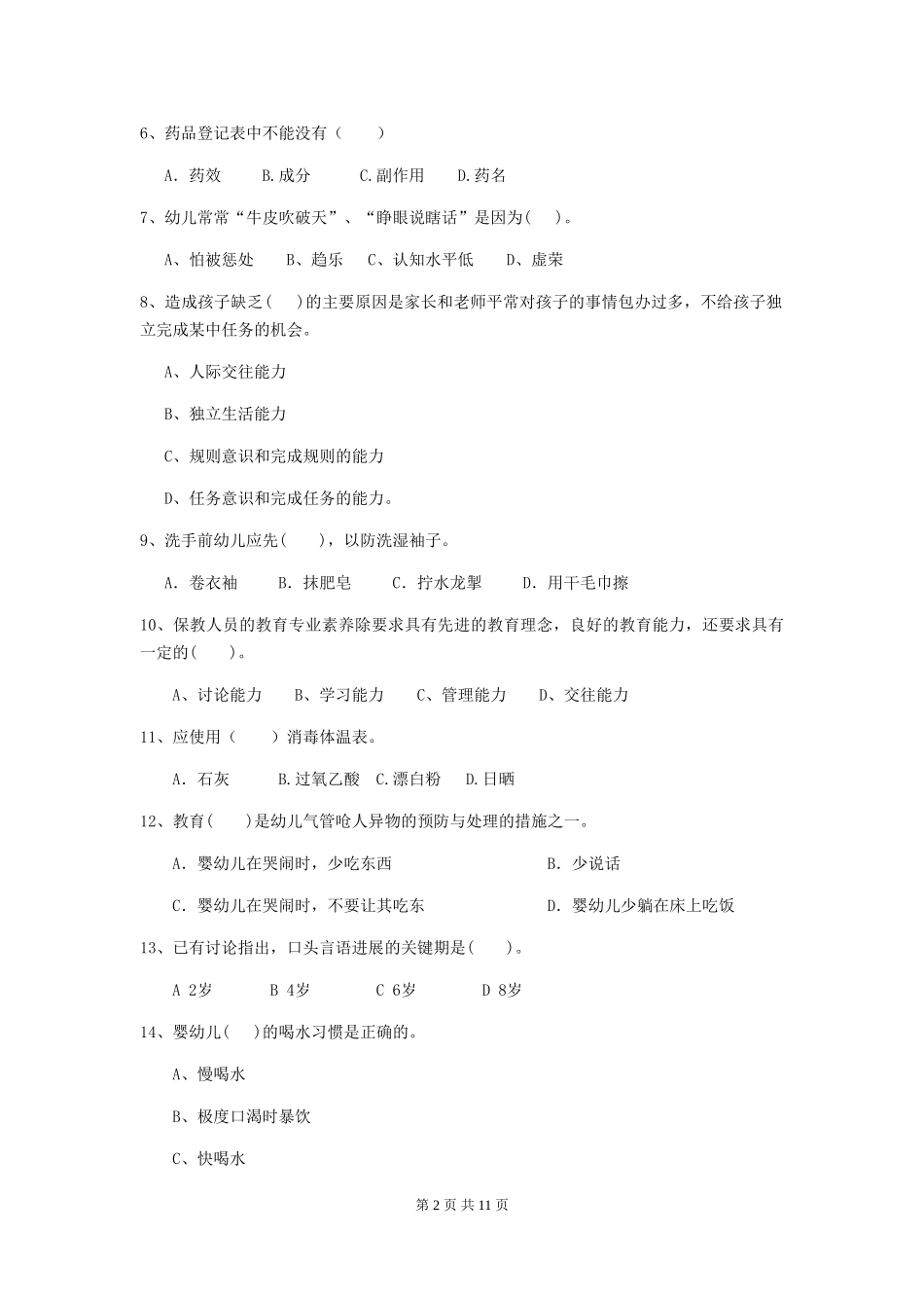 2018年幼儿园学前班保育员能力考试试题试题_第2页