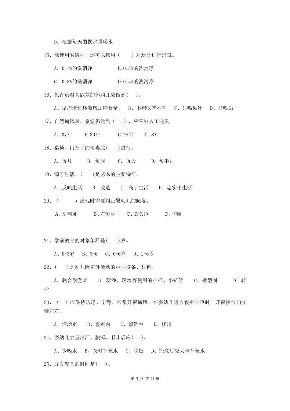 2018年幼儿园学前班保育员能力考试试题试题_第3页