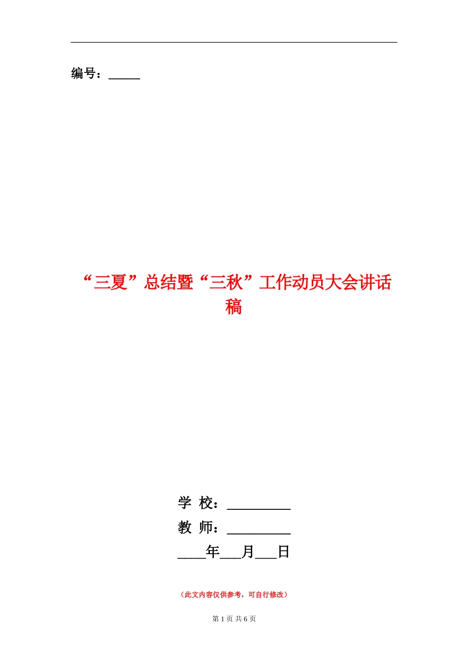 “三夏”总结暨“三秋”工作动员大会讲话稿_第1页